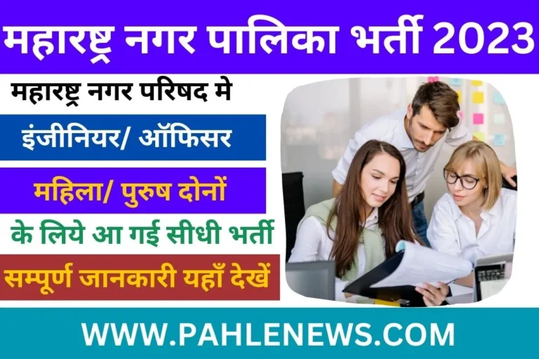 Maharasthra Nagar Palika Recruitment 2023