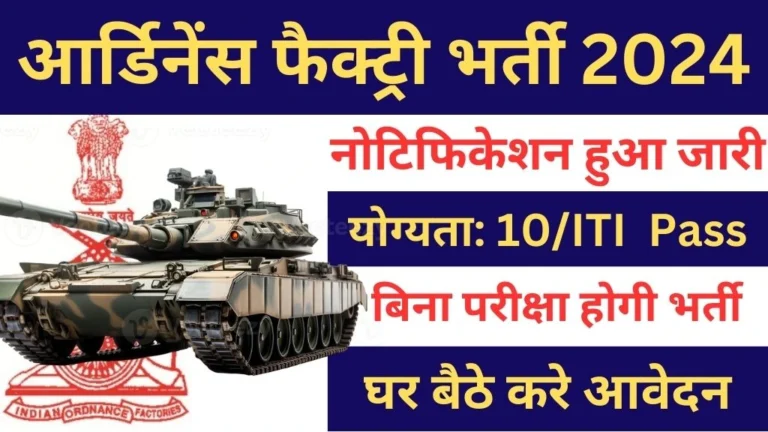 Ordnance Factory Recruitment 2024