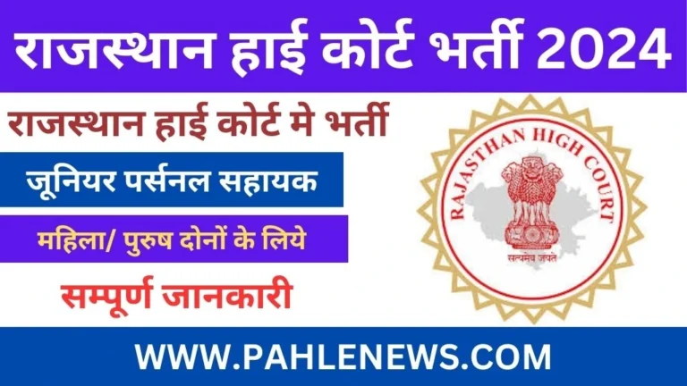 Rajasthan High Court JPA Recruitment 2024