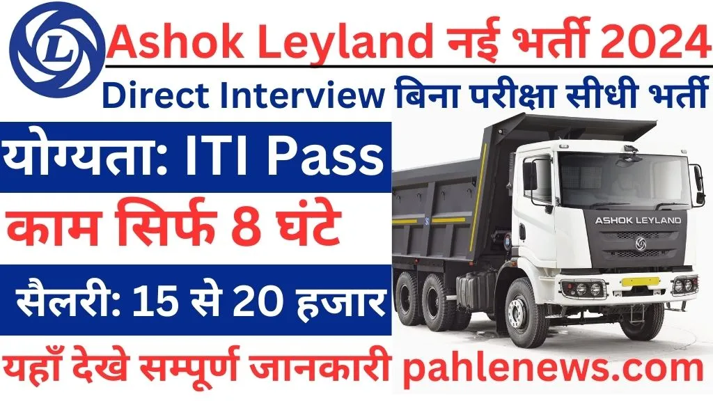 Ashok Leyland Recruitment 2024