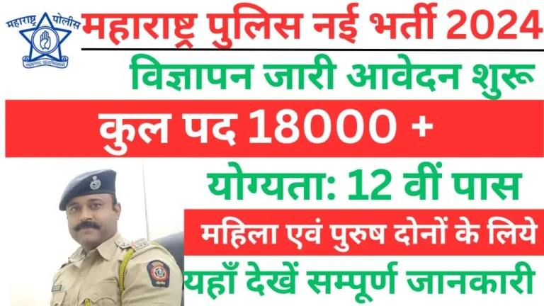 Maharasthra Police Recruitment 2024