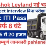 Ashok Leyland Recruitment 2025